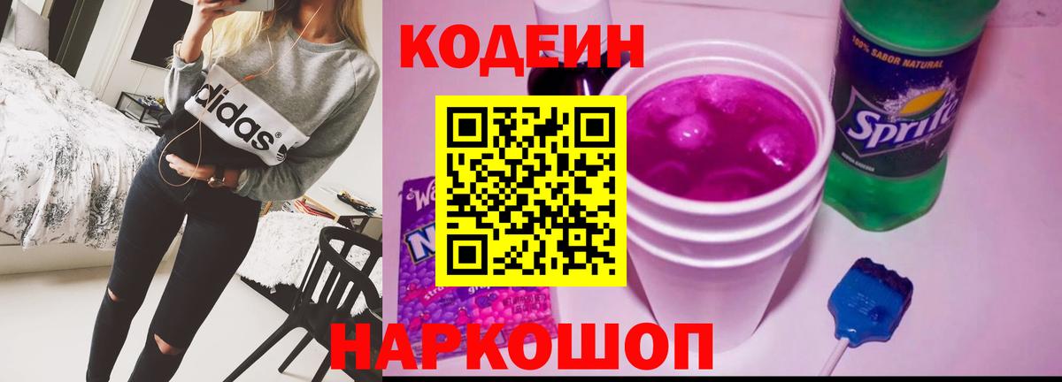 Codein Purple Drank  Вход с VPN  Энгельс 