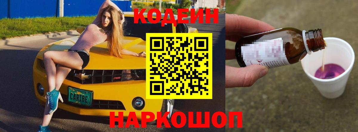 Codein напиток Lean (лин) Энгельс